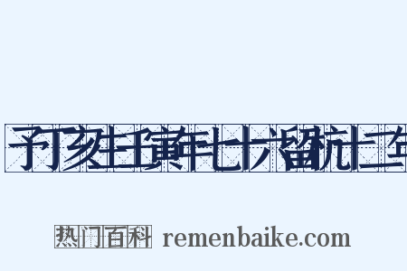 予丁亥生壬寅年七十六留杭十二年是什么意思的图片